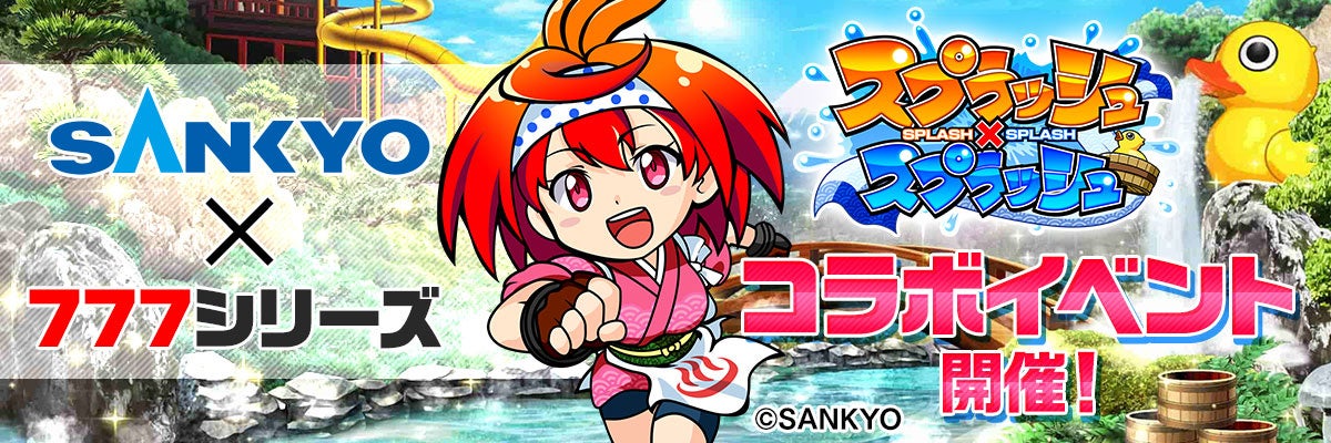 「777シリーズ」と「スプラッシュ×スプラッシュ」がコラボ!SANKYOの人気機種で豪華賞品をGETしよう! 「777シリーズ」と「スプラッシュ×スプラッシュ」がコラボ!SANKYOの人気機種で豪華賞品をGETしよう!