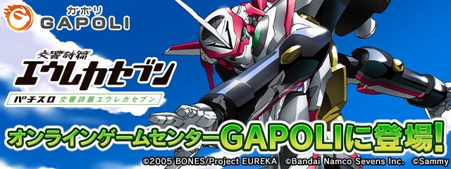 「エウレカセブン」がGAPOLIに登場!共通コインで商品割引も!人気アニメとのタイアップ機で出玉増加! 「エウレカセブン」がGAPOLIに登場!共通コインで商品割引も!人気アニメとのタイアップ機で出玉増加!