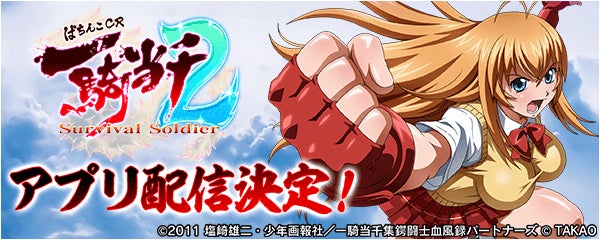 「CR一騎当千SS2」アプリの事前登録開始!無料ぱちんこ・パチスロアプリ「777Real」で遊んで豪華景品をゲット! 「CR一騎当千SS2」アプリの事前登録開始!無料ぱちんこ・パチスロアプリ「777Real」で遊んで豪華景品をゲット!