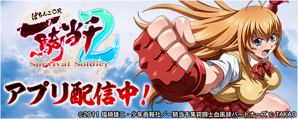 「CR一騎当千SS2」が無料ぱちんこ・パチスロアプリ「777Real」に登場！最新機種から懐かしの名機まで無料で遊べる。出玉を増やして豪華景品をゲットしよう！