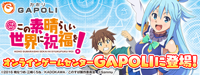 「パチスロこの素晴らしい世界に祝福を！」がオンラインゲームセンター『GAPOLI』に登場！異世界コメディの世界観がそのままゲーム性に。40種類以上のゲームが遊べるオンラインゲームセンターで、LIVE配信も可能。