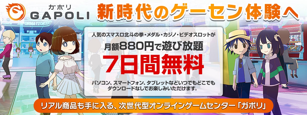 『GAPOLI』オンラインゲームセンター、7日間無料トライアルキャンペーン開催中!40種類以上のゲームが遊び放題! 『GAPOLI』オンラインゲームセンター、7日間無料トライアルキャンペーン開催中!40種類以上のゲームが遊び放題!