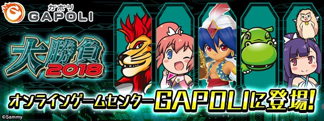 「GAPOLI」で熱いバトル勃発!「大勝負2018」で報酬アップ!幻のマシンを使い、サミーキャラにも注目!40種類以上のゲームでコインを貯めて割引にも利用可能! 「GAPOLI」で熱いバトル勃発!「大勝負2018」で報酬アップ!幻のマシンを使い、サミーキャラにも注目!40種類以上のゲームでコインを貯めて割引にも利用可能!