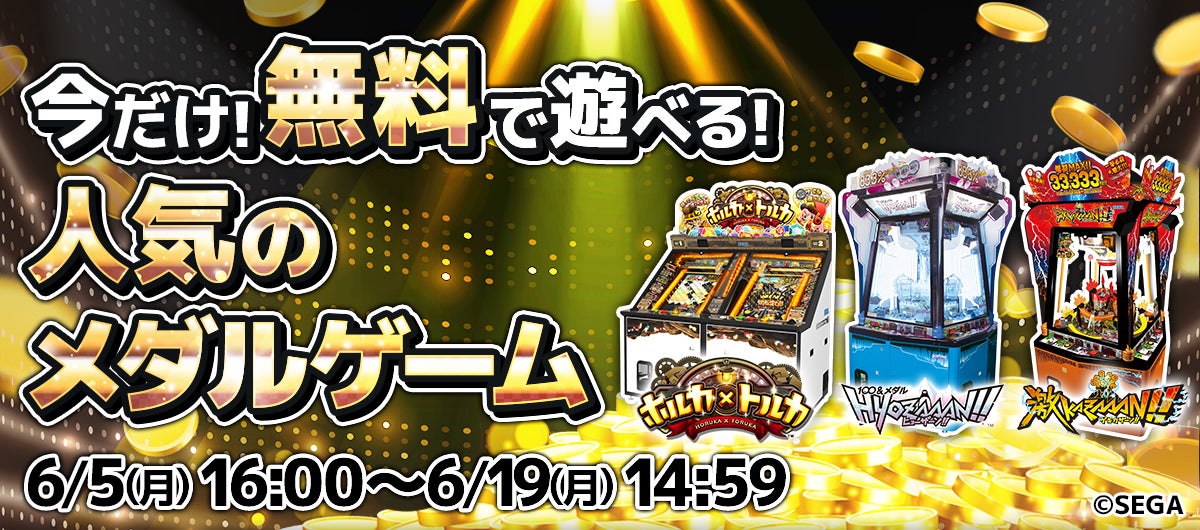 【期間限定】GAPOLIがフリープランに全メダルゲームを追加!SEGAの人気ゲームも無料でプレイ可能!ランキング上位者には特典も! 【期間限定】GAPOLIがフリープランに全メダルゲームを追加!SEGAの人気ゲームも無料でプレイ可能!ランキング上位者には特典も!