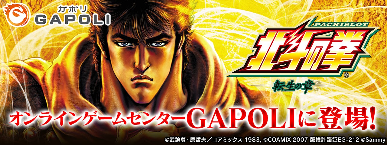 パチスロ北斗の拳 転生の章」オンラインゲームセンター『GAPOLI パチスロ北斗の拳 転生の章」オンラインゲームセンター『GAPOLI