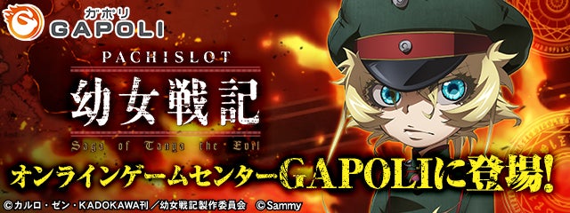 「パチスロ幼女戦記」がGAPOLIに登場!ライトノベル大人気作品をブラウザで遊べる。40種類以上のゲームで共通コインを貯めて商品割引も。 「パチスロ幼女戦記」がGAPOLIに登場!ライトノベル大人気作品をブラウザで遊べる。40種類以上のゲームで共通コインを貯めて商品割引も。