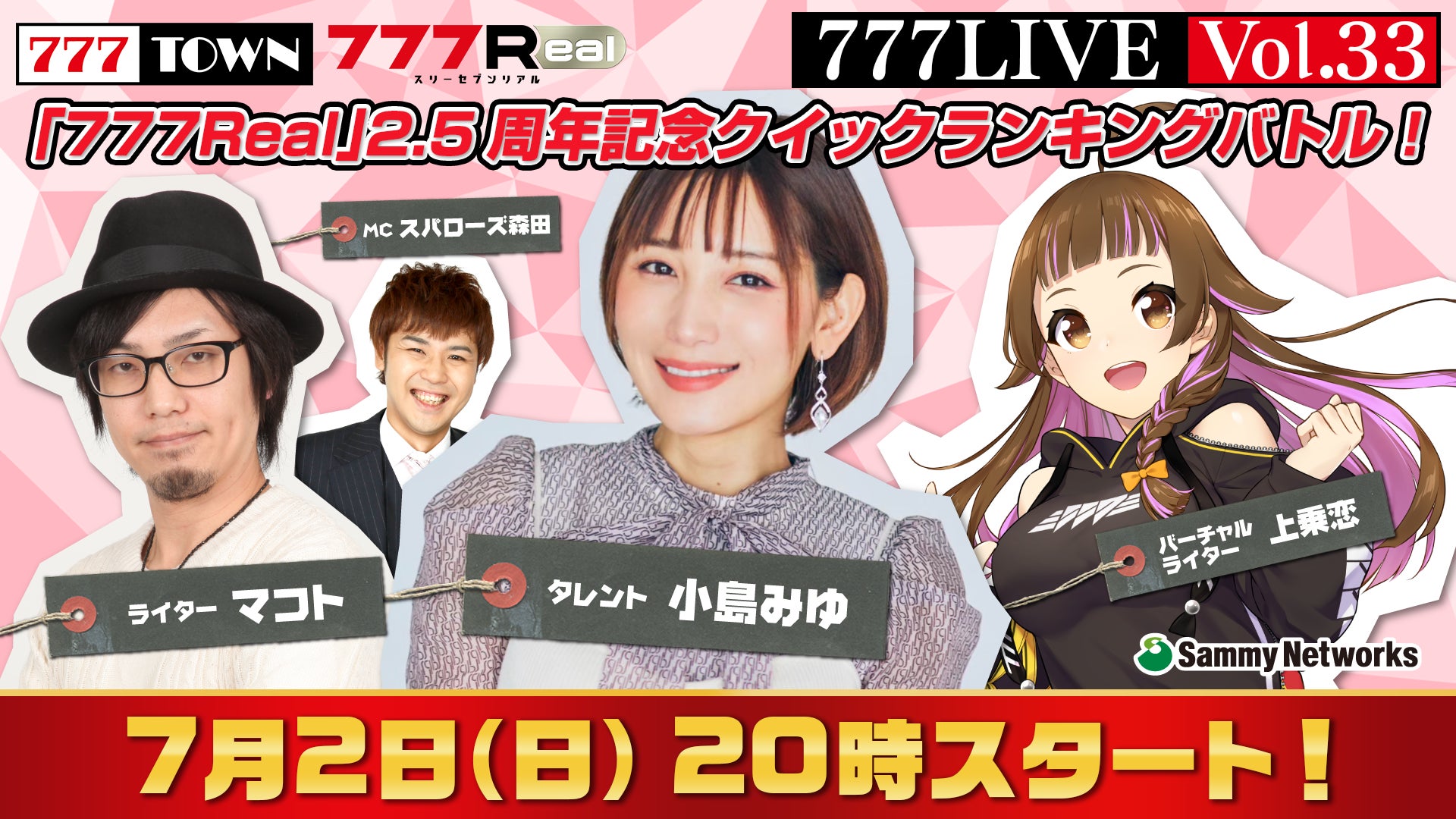 「777LIVE Vol.33」に小島みゆさん&マコトさんがゲスト出演!豪華景品が当たるランキングイベントも開催! 「777LIVE Vol.33」に小島みゆさん&マコトさんがゲスト出演!豪華景品が当たるランキングイベントも開催!