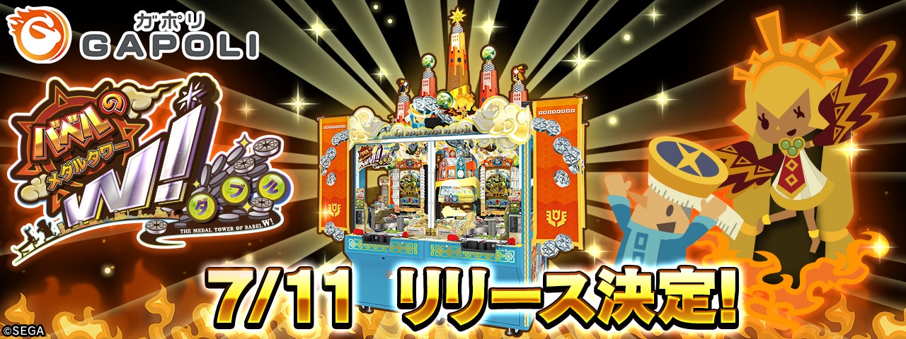 「バベルのメダルタワーW!」がオンラインゲームセンター『GAPOLI』で配信決定!クイズキャンペーンも開催中! 「バベルのメダルタワーW!」がオンラインゲームセンター『GAPOLI』で配信決定!クイズキャンペーンも開催中!