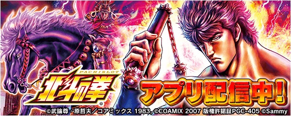 スマスロ北斗の拳が無料ぱちんこ・パチスロアプリ777Realに登場! スマスロ北斗の拳が無料ぱちんこ・パチスロアプリ777Realに登場!