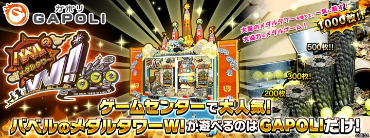 バベルのメダルタワーW!」オンラインゲームセンター『GAPOLI バベルのメダルタワーW!」オンラインゲームセンター『GAPOLI