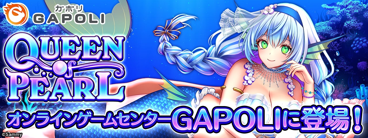 新作オンラインゲーム『GAPOLI』に「QUEEN OF PEARL」が登場! 新作オンラインゲーム『GAPOLI』に「QUEEN OF PEARL」が登場!