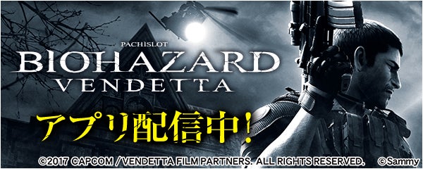 スマスロ バイオハザード:ヴェンデッタが無料ぱちんこ・パチスロアプリ「777Real」に登場! スマスロ バイオハザード:ヴェンデッタが無料ぱちんこ・パチスロアプリ「777Real」に登場!