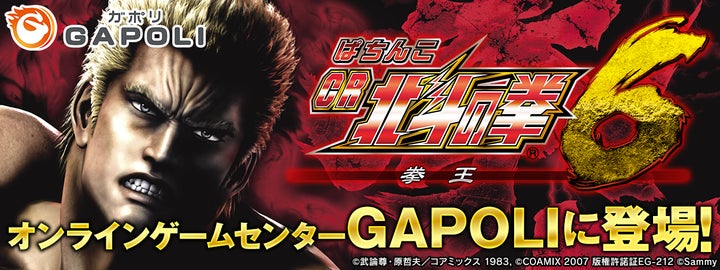 ぱちんこCR北斗の拳6拳王」オンラインゲームセンター『GAPOLI』に登場 ぱちんこCR北斗の拳6拳王」オンラインゲームセンター『GAPOLI』に登場