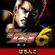 ぱちんこCR北斗の拳6拳王」オンラインゲームセンター『GAPOLI ぱちんこCR北斗の拳6拳王」オンラインゲームセンター『GAPOLI