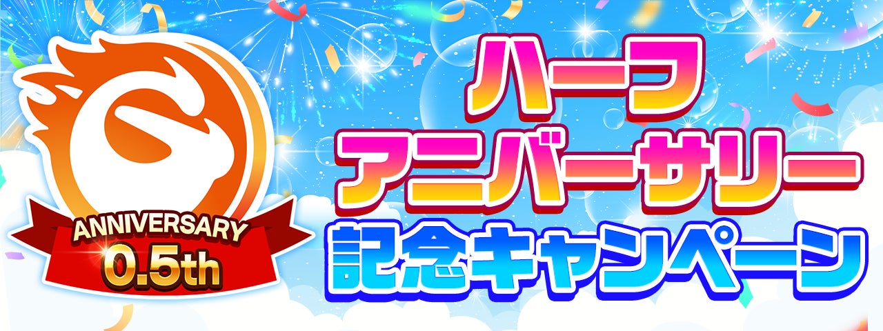次世代型オンラインゲームセンター『GAPOLI』ハーフアニバーサリー記念キャンペーン開始! 次世代型オンラインゲームセンター『GAPOLI』ハーフアニバーサリー記念キャンペーン開始!