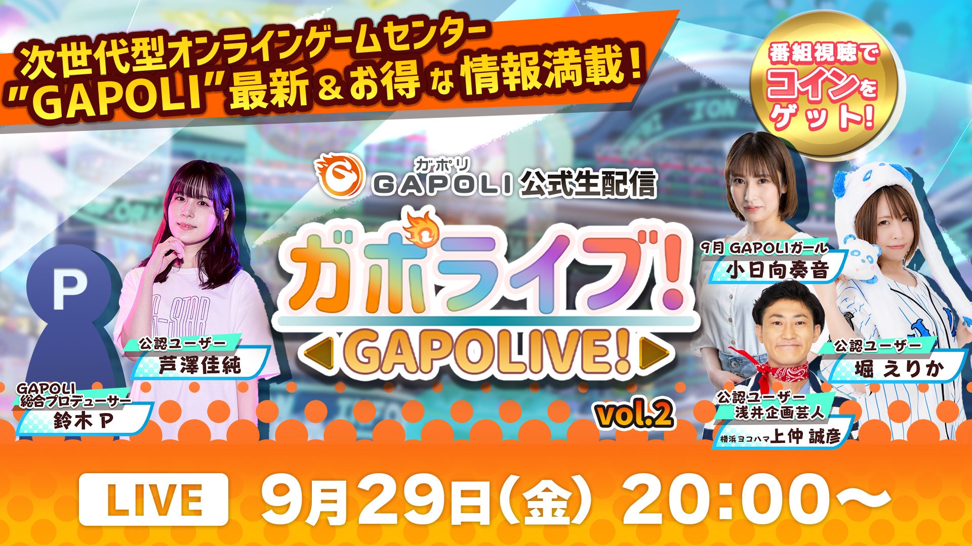 オンラインゲームセンター「GAPOLI(ガポリ)」公式生配信“ガポライブ!”第二回 配信のお知らせ オンラインゲームセンター「GAPOLI(ガポリ)」公式生配信“ガポライブ!”第二回 配信のお知らせ