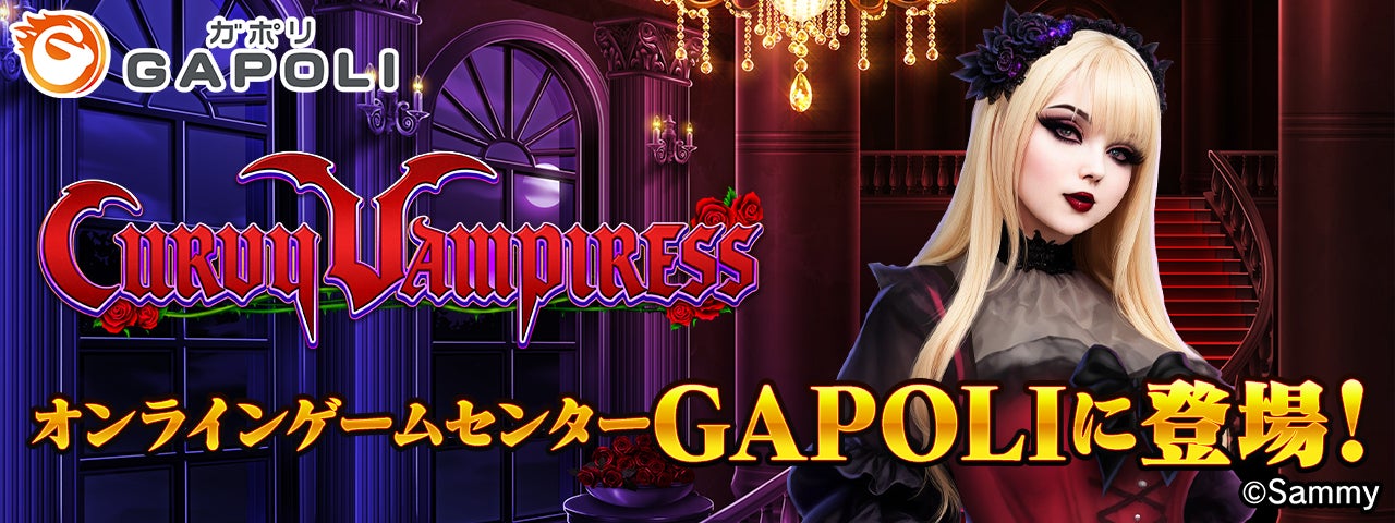 新作オンラインゲーム『CURVY VAMPIRESS』がGAPOLIに登場! 新作オンラインゲーム『CURVY VAMPIRESS』がGAPOLIに登場!