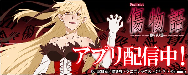 無料ぱちんこ・パチスロアプリ「777Real」に「パチスロ傷物語 -始マリノ刻-」が登場! 無料ぱちんこ・パチスロアプリ「777Real」に「パチスロ傷物語 -始マリノ刻-」が登場!