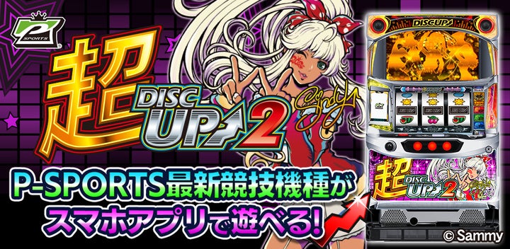 超ディスクアッパー選手権2024競技機種『超ディスクアップ2 超ディスクアッパー選手権2024競技機種『超ディスクアップ2