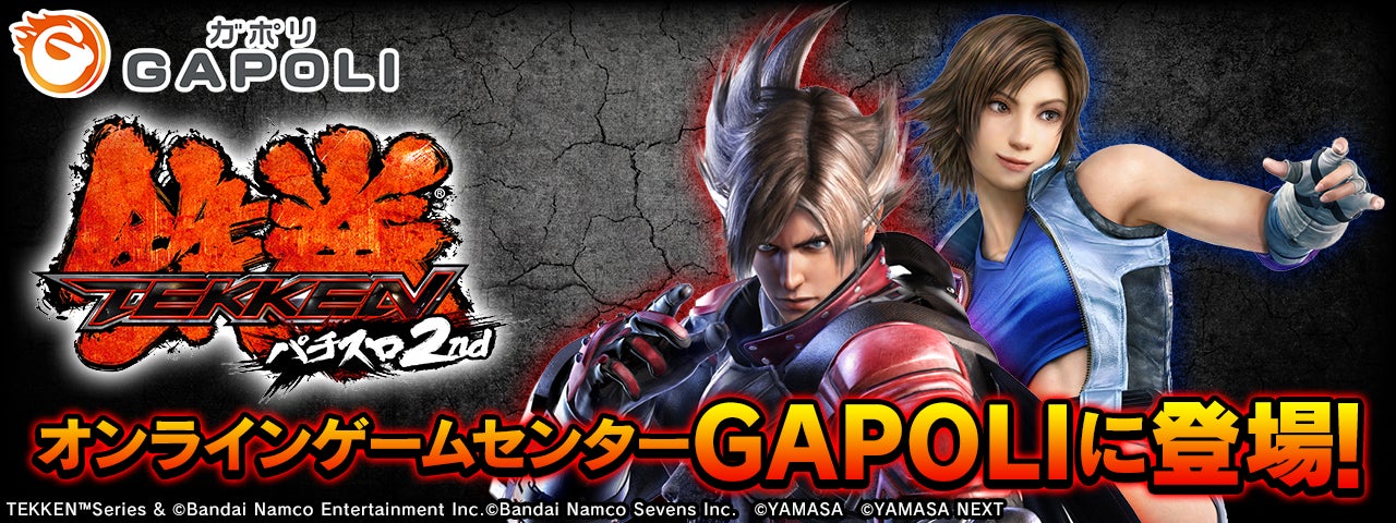 パチスロ鉄拳2nd」オンラインゲームセンター『GAPOLI』に登場! | 株式 パチスロ鉄拳2nd」オンラインゲームセンター『GAPOLI』に登場! | 株式