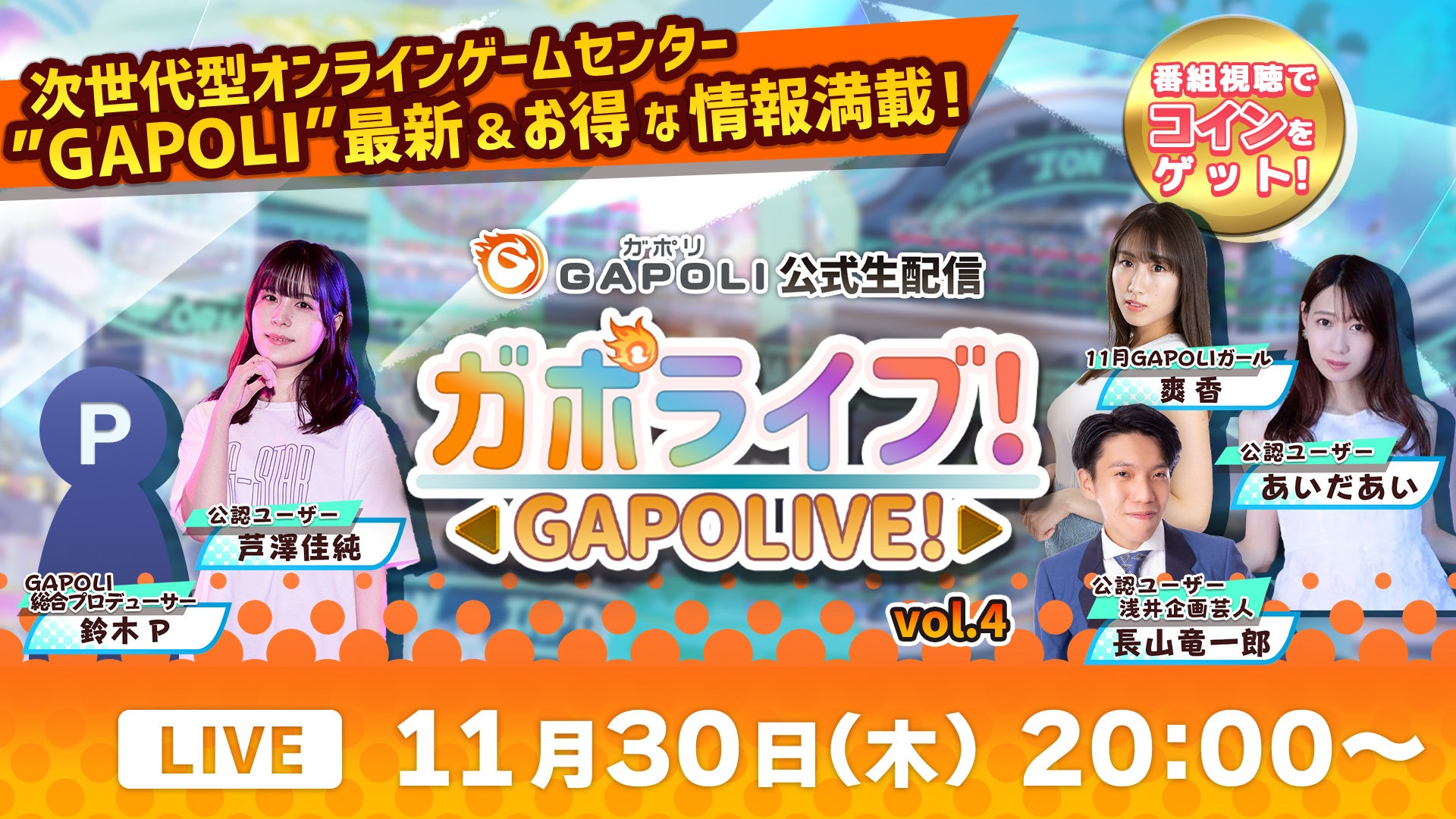 オンラインゲームセンター「GAPOLI(ガポリ)」公式生配信“ガポライブ!”第4回 配信のお知らせ オンラインゲームセンター「GAPOLI(ガポリ)」公式生配信“ガポライブ!”第4回 配信のお知らせ