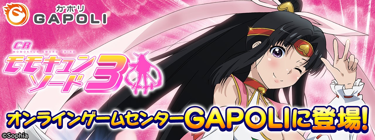 CRモモキュンソード3」オンラインゲームセンター『GAPOLI』に登場 CRモモキュンソード3」オンラインゲームセンター『GAPOLI』に登場