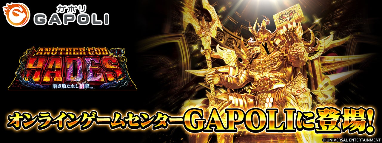 アナザーゴッドハーデス-解き放たれし槍撃ver.-」オンライン アナザーゴッドハーデス-解き放たれし槍撃ver.-」オンライン