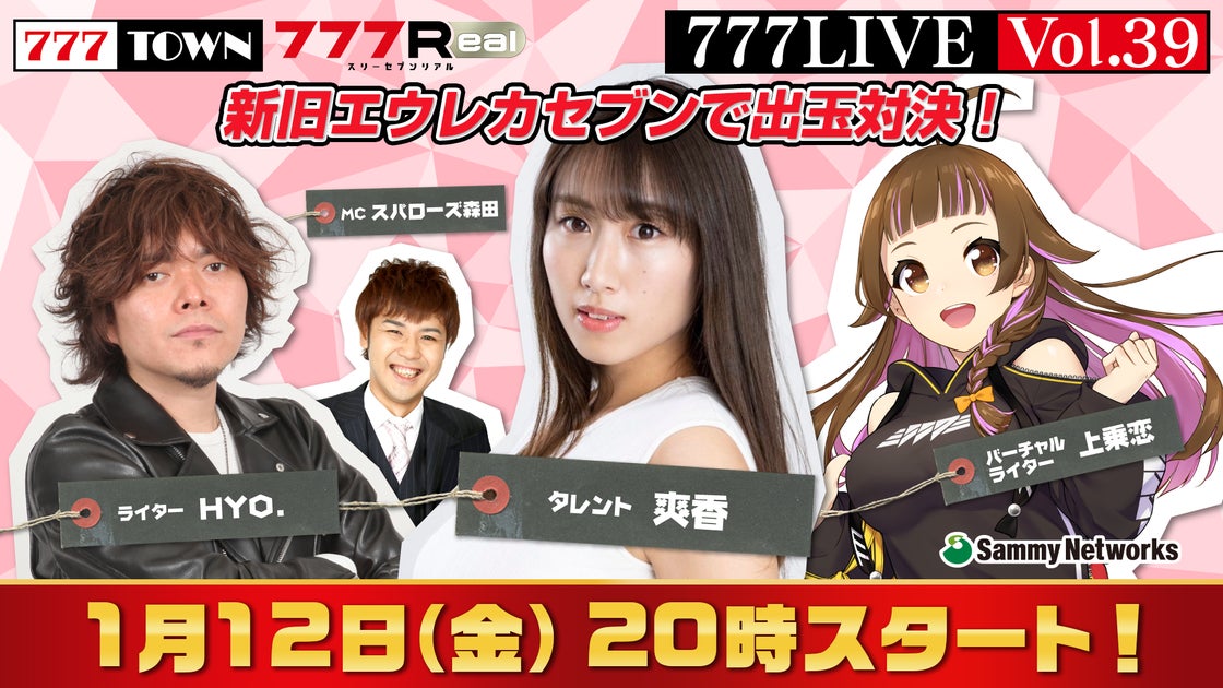 爽香、HYO.がゲスト出演!1月12日(金)20時から「777LIVE Vol.39」生放送 爽香、HYO.がゲスト出演!1月12日(金)20時から「777LIVE Vol.39」生放送