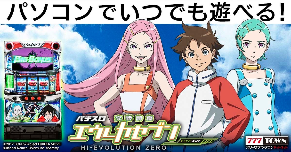 「パチスロ交響詩篇エウレカセブン HI-EVOLUTION ZERO TYPE-ART」が777TOWN.netに登場! 「パチスロ交響詩篇エウレカセブン HI-EVOLUTION ZERO TYPE-ART」が777TOWN.netに登場!