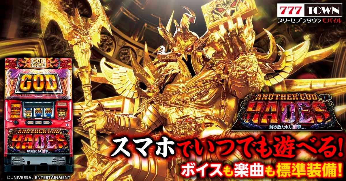 「アナザーゴッドハーデス-解き放たれし槍撃ver.-」がぱちんこ・パチスロゲーム「777TOWN mobile」に登場!