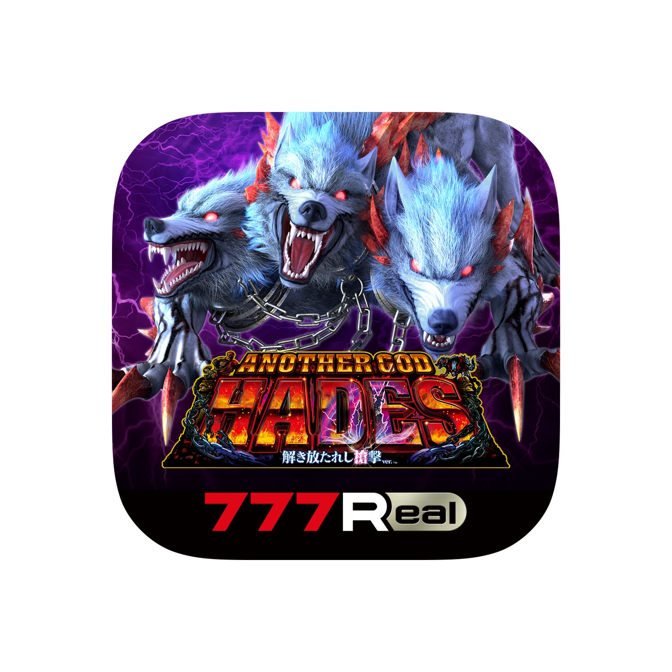 無料ぱちんこ・パチスロアプリ「777Real」に「アナザーゴッドハーデス-解き放たれし槍撃ver.-」が登場!2024年3月5日から配信開始! 無料ぱちんこ・パチスロアプリ「777Real」に「アナザーゴッドハーデス-解き放たれし槍撃ver.-」が登場!2024年3月5日から配信開始!