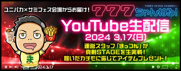 「ユニバーサルカーニバル×サミーフェスティバル2024」で楽しむ！GAPOLIや777パチガブの魅力と豪華景品