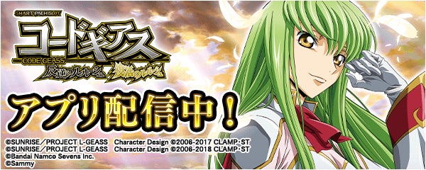 無料ぱちんこ・パチスロアプリ「777Real」に「スマスロ コードギアス 反逆のルルーシュ/復活のルルーシュ」が登場! 無料ぱちんこ・パチスロアプリ「777Real」に「スマスロ コードギアス 反逆のルルーシュ/復活のルルーシュ」が登場!