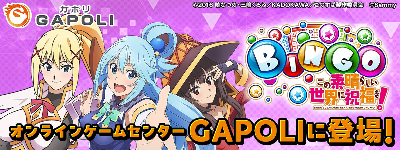 アニメ「この素晴らしい世界に祝福を!」× GAPOLI「このすばBINGO アニメ「この素晴らしい世界に祝福を!」× GAPOLI「このすばBINGO