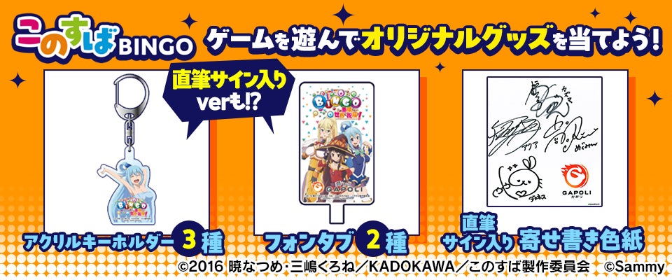 gapoli このすばBINGO コラボイベント ランキング1位 トロフィー アニメ「この素晴らしい世界に祝福を!」× GAPOLI「このすば