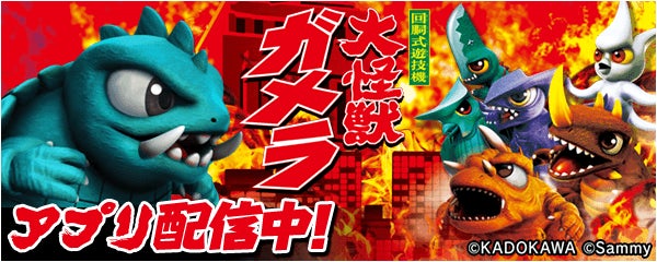 無料ぱちんこ・パチスロアプリ「777Real」に「パチスロ ガメラ2」が登場! 無料ぱちんこ・パチスロアプリ「777Real」に「パチスロ ガメラ2」が登場!