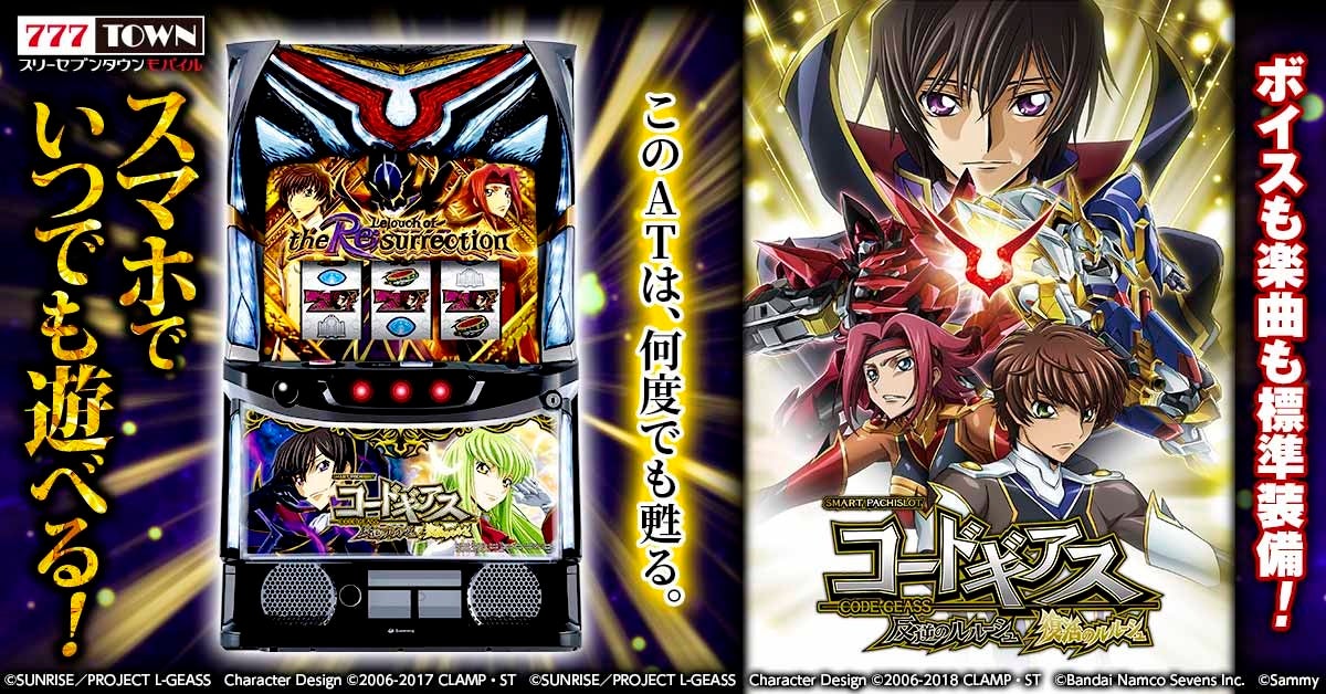 新作スロットゲーム「スマスロ コードギアス 反逆のルルーシュ/復活のルルーシュ」が777TOWN mobileに登場!ATタイプで、ギアスの系譜を受け継ぐトリガーが炸裂! 新作スロットゲーム「スマスロ コードギアス 反逆のルルーシュ/復活のルルーシュ」が777TOWN mobileに登場!ATタイプで、ギアスの系譜を受け継ぐトリガーが炸裂!
