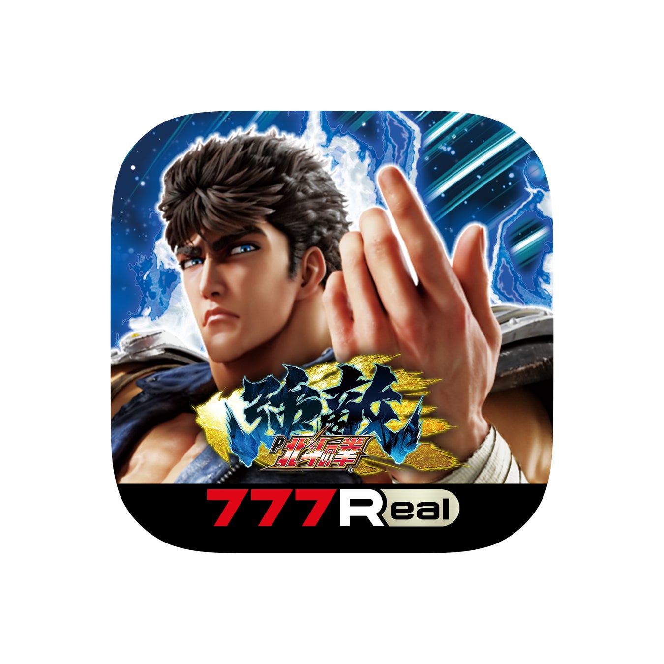 777Realに「P北斗の拳 強敵 LT」登場!無料で遊べる最新機種から懐かしい名機まで 777Realに「P北斗の拳 強敵 LT」登場!無料で遊べる最新機種から懐かしい名機まで
