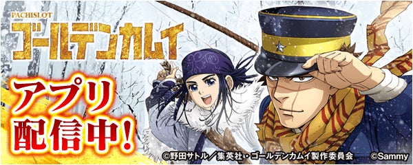 スマスロ ゴールデンカムイ」が無料ぱちんこ・パチスロアプリ「777Real スマスロ ゴールデンカムイ」が無料ぱちんこ・パチスロアプリ「777Real