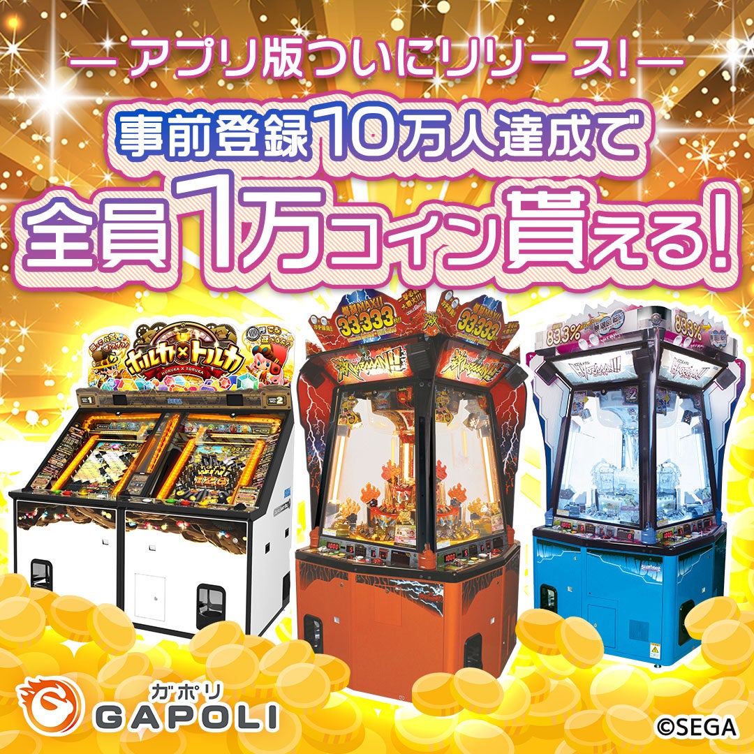 【事前登録開始!】オンラインゲームセンター『GAPOLI』アプリ版配信決定! 【事前登録開始!】オンラインゲームセンター『GAPOLI』アプリ版配信決定!