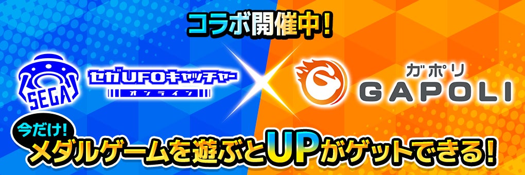 「セガUFOキャッチャーオンライン」×「GAPOLI」コラボ開催!無料プレイ&割引クーポンゲット! 「セガUFOキャッチャーオンライン」×「GAPOLI」コラボ開催!無料プレイ&割引クーポンゲット!