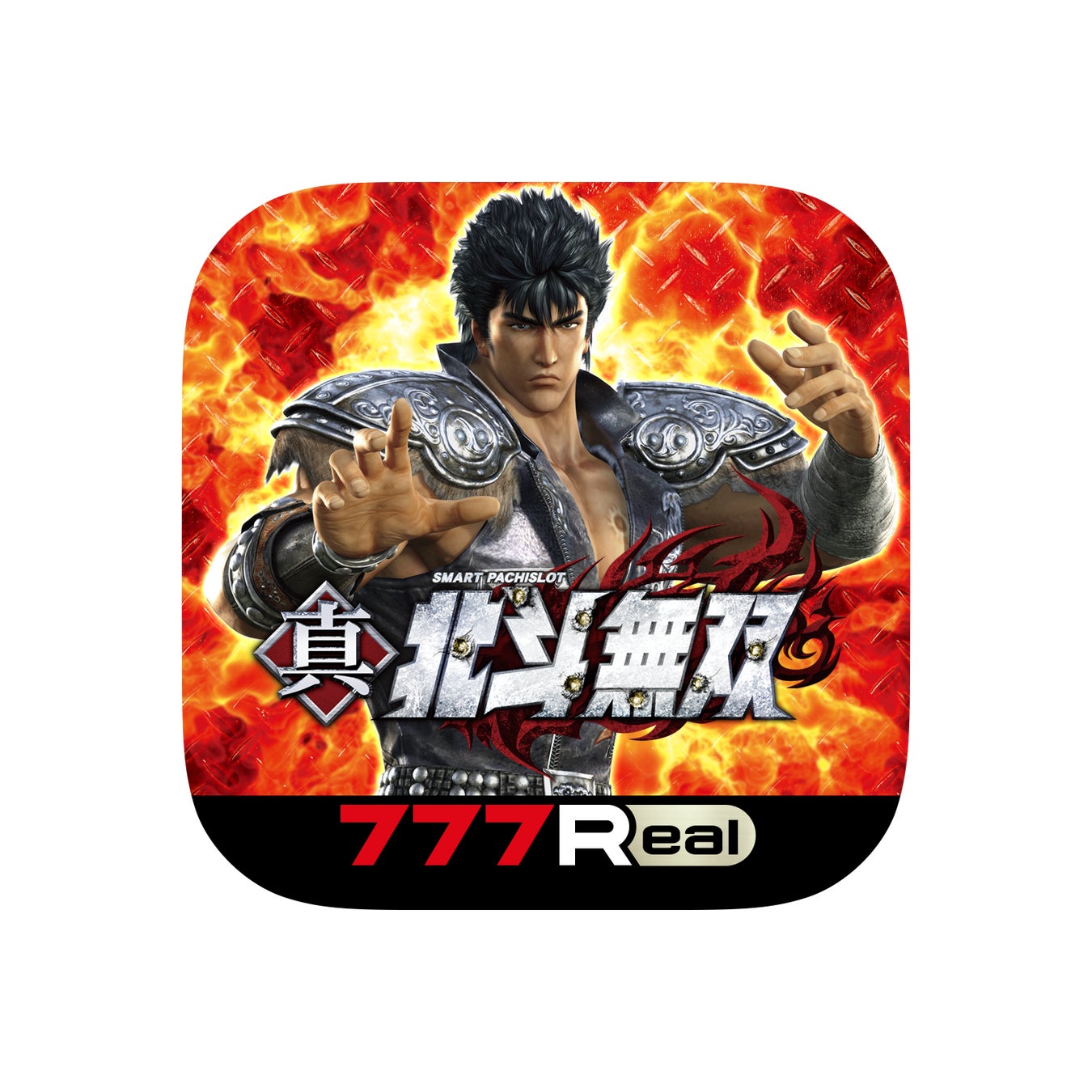 真・北斗無双 スマートパチスロ スマスロ真・北斗無双」が無料ぱちんこ・パチスロアプリ