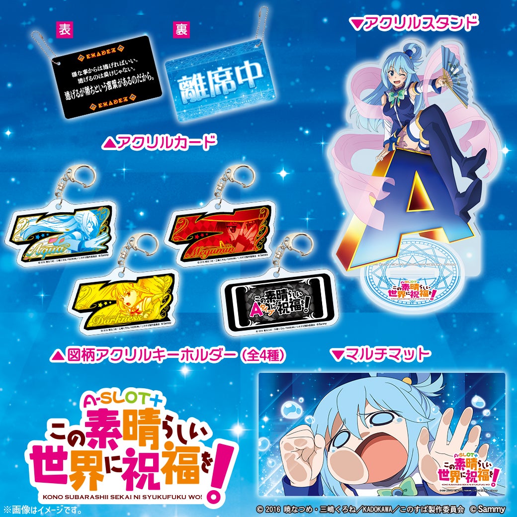 【本州送料込】A-SLOT+ この素晴らしい世界に祝福を! 簡易ユニット付 A-SLOT+ この素晴らしい世界に祝福を!」グッズ販売開始の