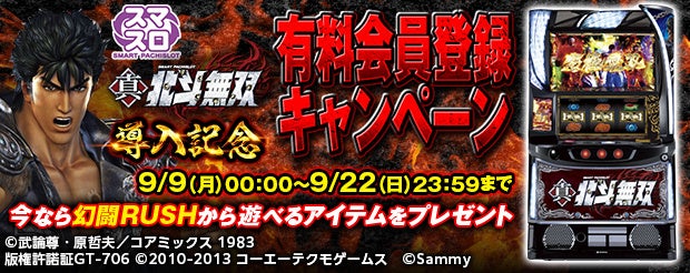 スマスロ真・北斗無双」がぱちんこ・パチスロオンラインゲーム