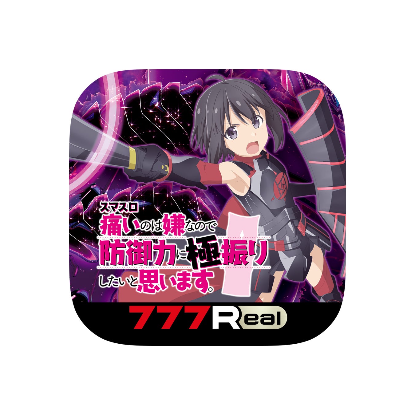 送料無料 スマスロ 痛いのは嫌なので防御力に極振りしたいと思います。防ふり スマスロ痛いのは嫌なので防御力に極振りしたいと思います。」が