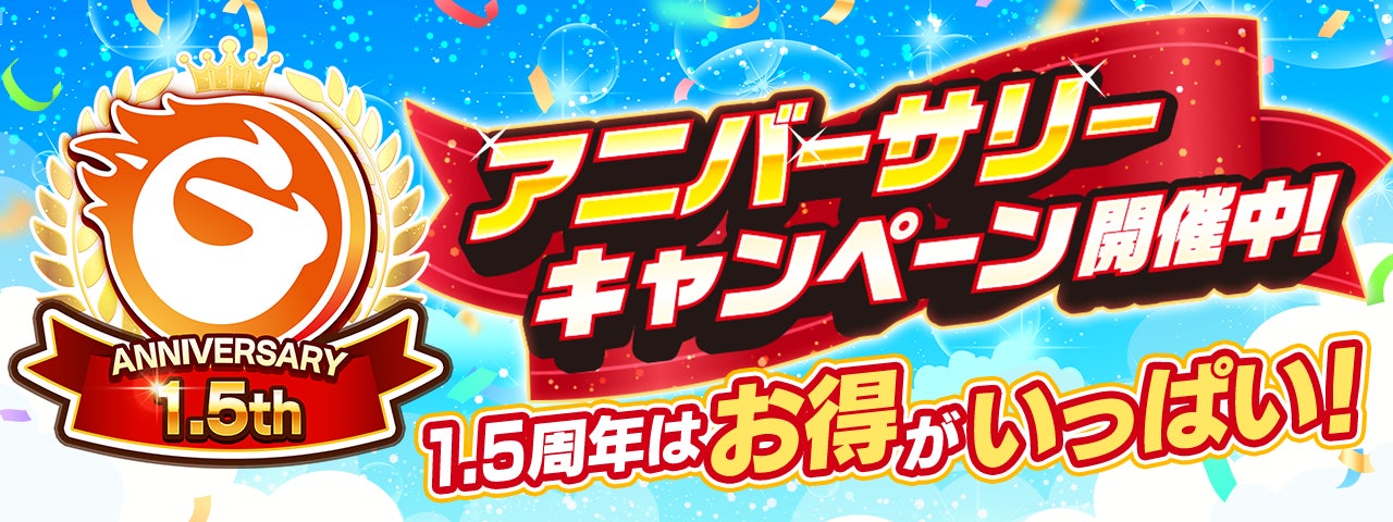 【1.5周年記念!】『GAPOLI』生放送&豪華キャンペーン開催! 【1.5周年記念!】『GAPOLI』生放送&豪華キャンペーン開催!