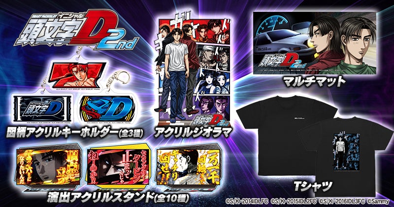 スマスロ頭文字D2nd YR ユニット付き スマスロ頭文字D 2nd」グッズ販売開始のお知らせ | 株式会社