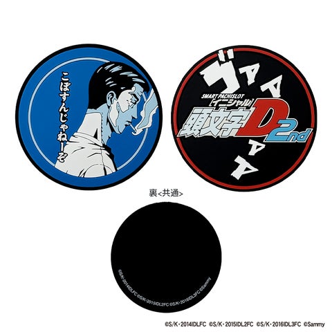 スマスロ頭文字D 2nd」グッズ第二弾販売開始のお知らせ | 株式会社 スマスロ頭文字D 2nd」グッズ第二弾販売開始のお知らせ | 株式会社
