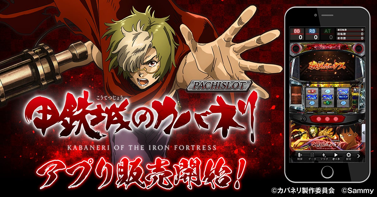 【速報】パチスロ甲鉄城のカバネリがスマホアプリで登場! 【速報】パチスロ甲鉄城のカバネリがスマホアプリで登場!