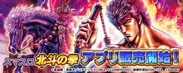 スマスロ北斗の拳スマホアプリ配信開始!2980円で遊べる! スマスロ北斗の拳スマホアプリ配信開始!2980円で遊べる!